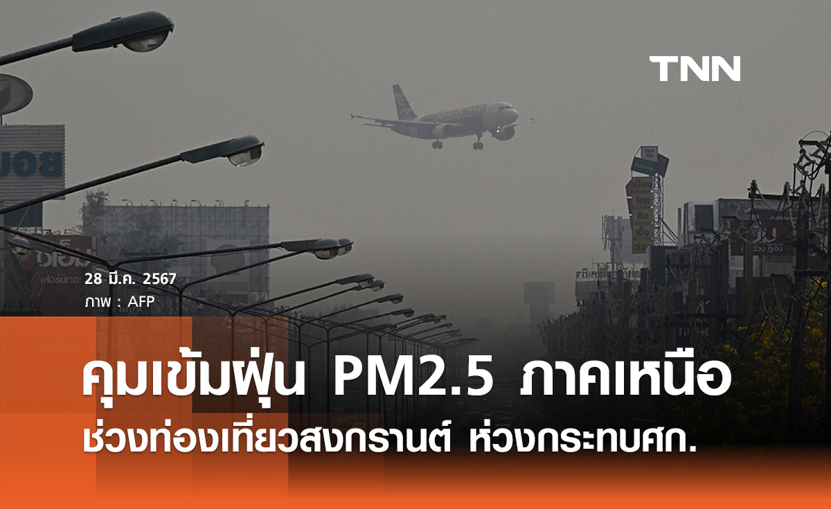 คุมเข้มฝุ่น PM 2.5 ภาคเหนือ ช่วงท่องเที่ยวสงกรานต์ ห่วงกระทบศก.