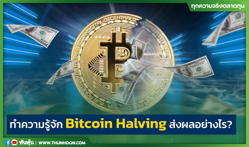 ทำความรู้จัก Bitcoin Halving ส่งผลอย่างไร?