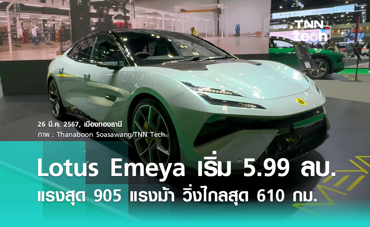 Lotus เปิดราคา Lotus Emeya รถ EV ไฮเปอร์คาร์สุดแรง 905 แรงม้า ราคาเริ่มต้น 5,990,000 บาท