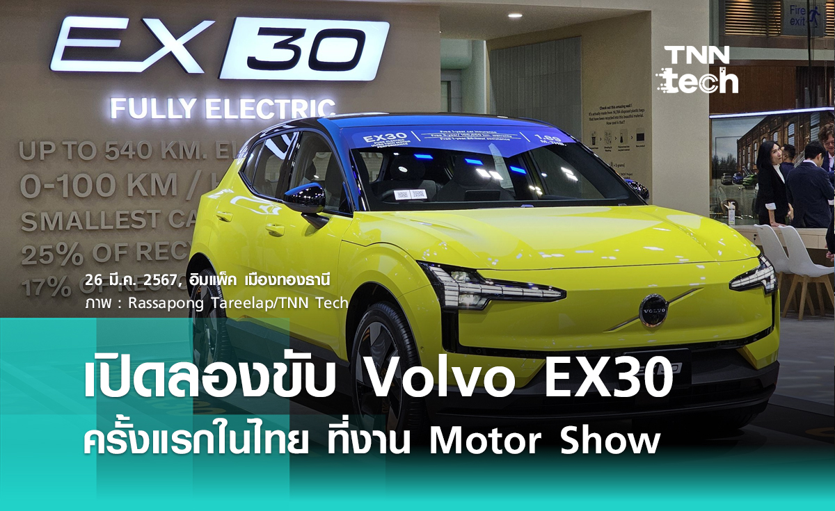 Volvo เปิดให้ลองขับ Volvo EX30 ครั้งแรกในไทย ที่งาน Motor Show