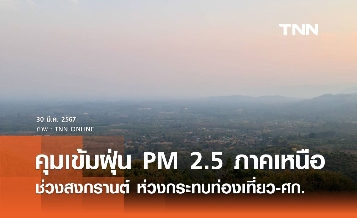 รัฐบาลสั่งคุมเข้มฝุ่น PM 2.5 ภาคเหนือช่วงสงกรานต์ ห่วงกระทบท่องเที่ยว-เศรษฐกิจ