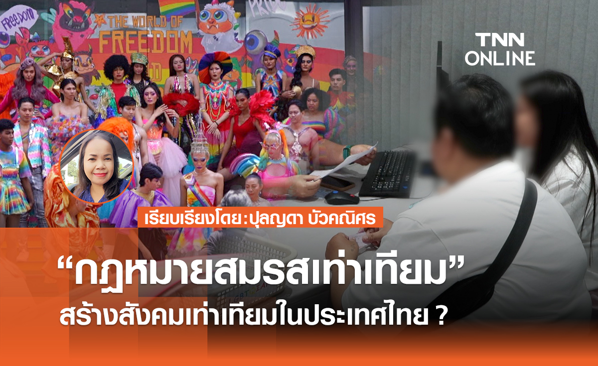 “กฎหมายสมรสเท่าเทียม” สร้างสังคมเท่าเทียมในประเทศไทย?