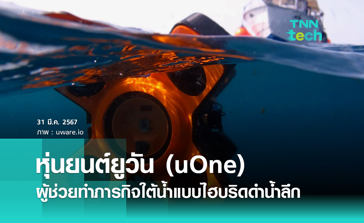 หุ่นยนต์ยูวัน (uOne) ผู้ช่วยทำภารกิจใต้น้ำแบบไฮบริดดำน้ำลึกโดยใช้การควบคุมแบบไร้สาย