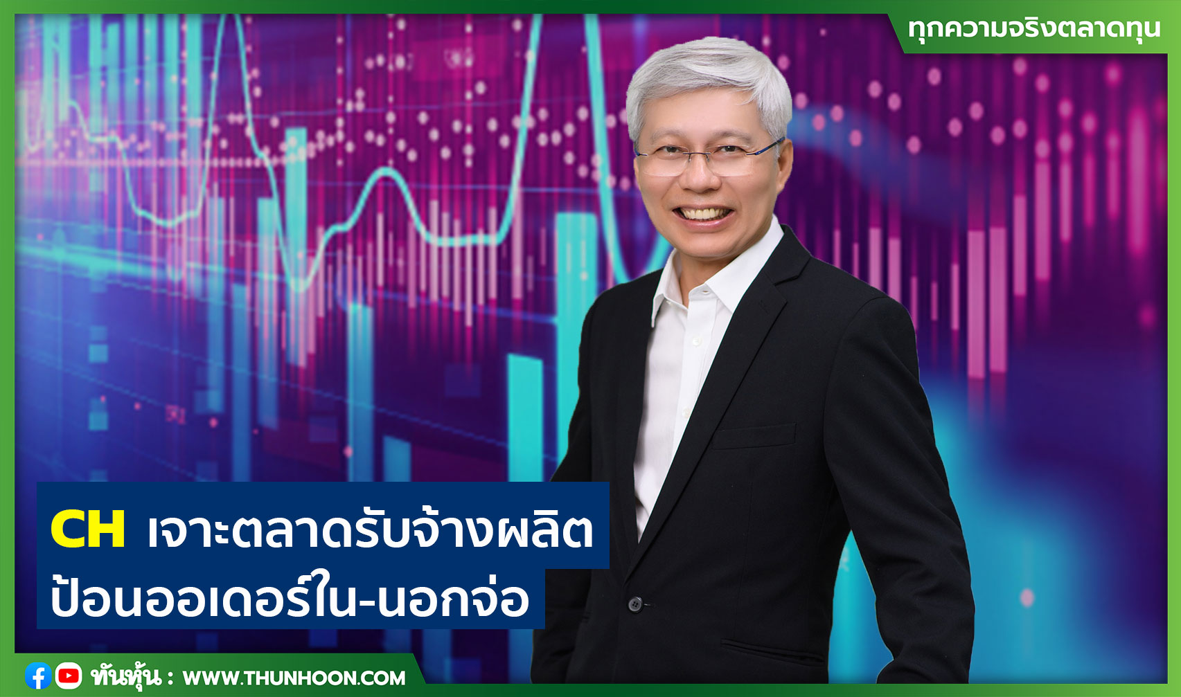 CHเจาะตลาดรับจ้างผลิต ป้อนออเดอร์ใน-นอกจ่อ