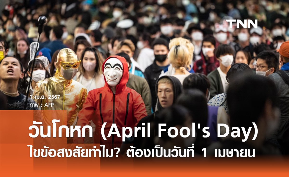 วันโกหก (April Fool's Day) ไขข้อสงสัยทำไม? ต้องเป็นวันที่ 1 เมษายน