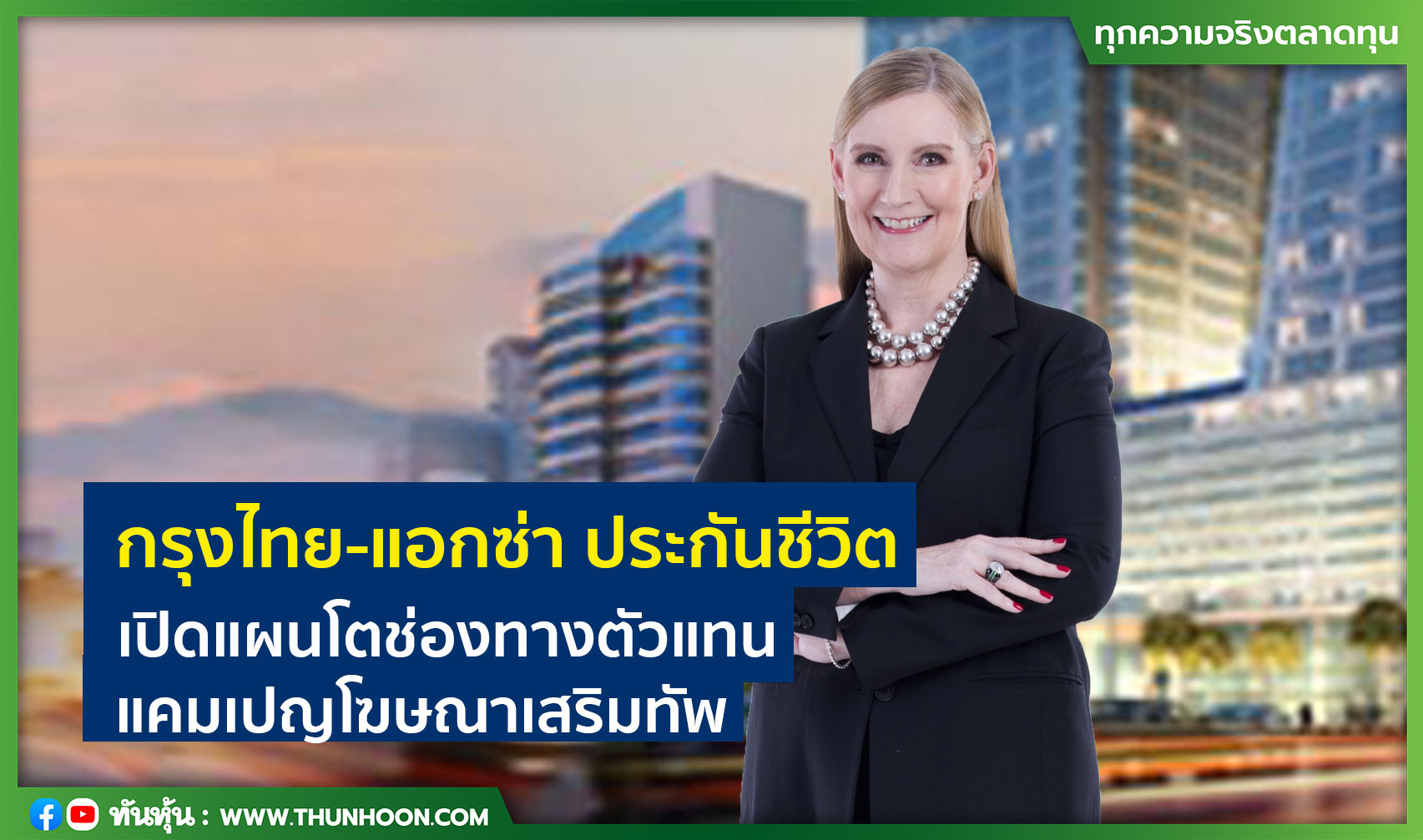 กรุงไทย-แอกซ่า ประกันชีวิต  เปิดแผนโตช่องทางตัวแทน แคมเปญโฆษณาเสริมทัพ