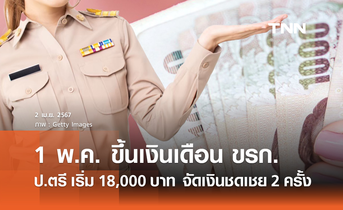 ขึ้นเงินเดือนข้าราชการ 1 พ.ค. 2567 "รัฐบาล" ประกาศพร้อมแล้ว ป.ตรี เริ่ม 18,000 บาท