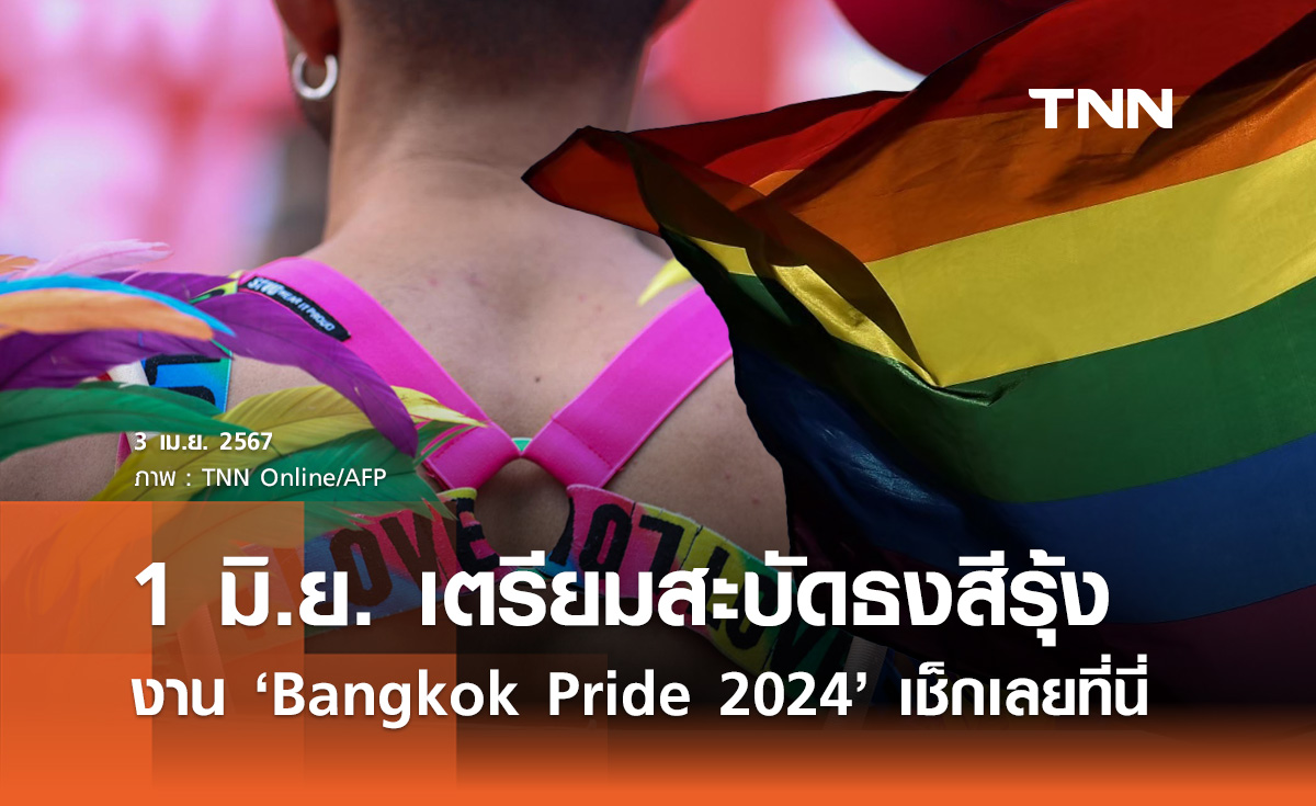 Bangkok Pride 2024 เตรียมสะบัดธงสีรุ้ง ร่วมฉลองความรักเท่าเทียม 1 มิ.ย.นี้