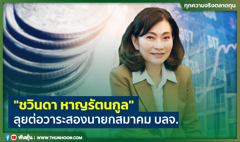 "ชวินดา หาญรัตนกูล" ลุยต่อวาระสอง นายกสมาคม บลจ.