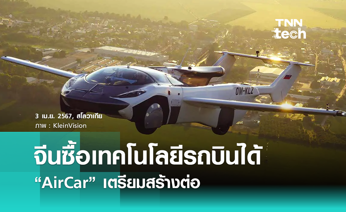 จีนซื้อเทคโนโลยีรถบินได้ “AirCar” จาก KleinVision เตรียมสร้างต่อ