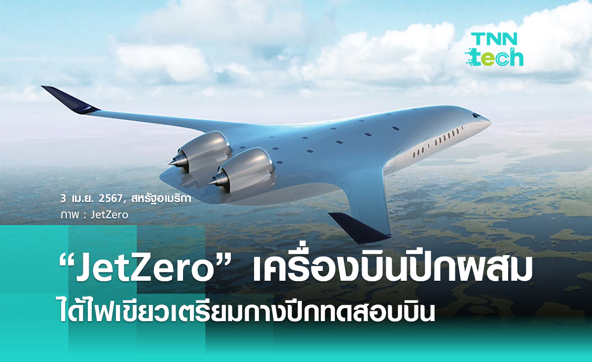 JetZero เครื่องบินพลังไฮโดรเจนประหยัดเชื้อเพลิงได้ไฟเขียวพร้อมทดสอบบิน