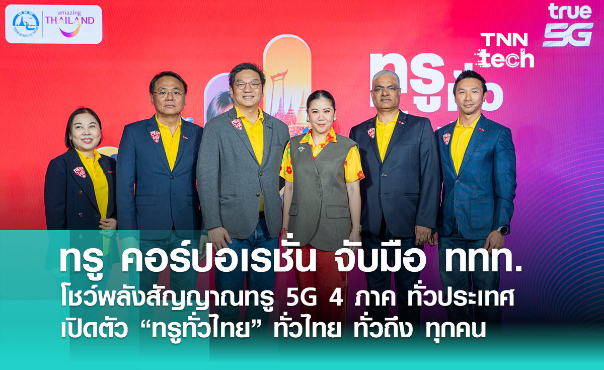 ทรู คอร์ปอเรชั่น จับมือ ททท. โชว์พลังสัญญาณทรู 5G 4 ภาคทั่วประเทศ เปิดตัวแคมเปญ “ทรูทั่วไทย” ทั่วไทย ทั่วถึง ทุกคน