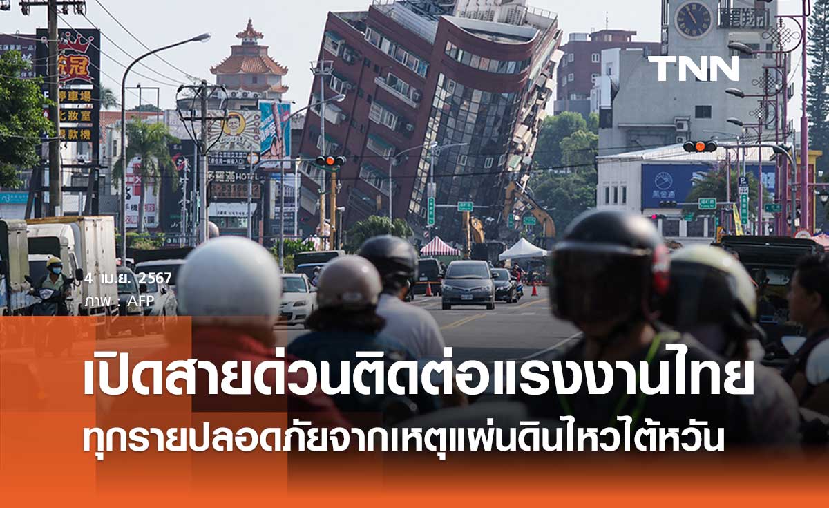 เปิดสายด่วน 1506 ติดต่อแรงงานไทยในไต้หวัน ทุกรายปลอดภัยจากเหตุแผ่นดินไหว
