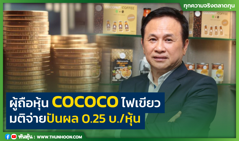 ผู้ถือหุ้น COCOCO ไฟเขียว มติจ่ายปันผล 0.25 บ./หุ้น