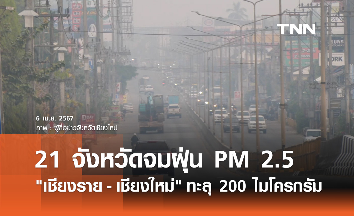 PM 2.5 วันนี้ 21 จังหวัดจมฝุ่น! "เชียงราย-เชียงใหม่" ทะลุ 200 ไมโครกรัม