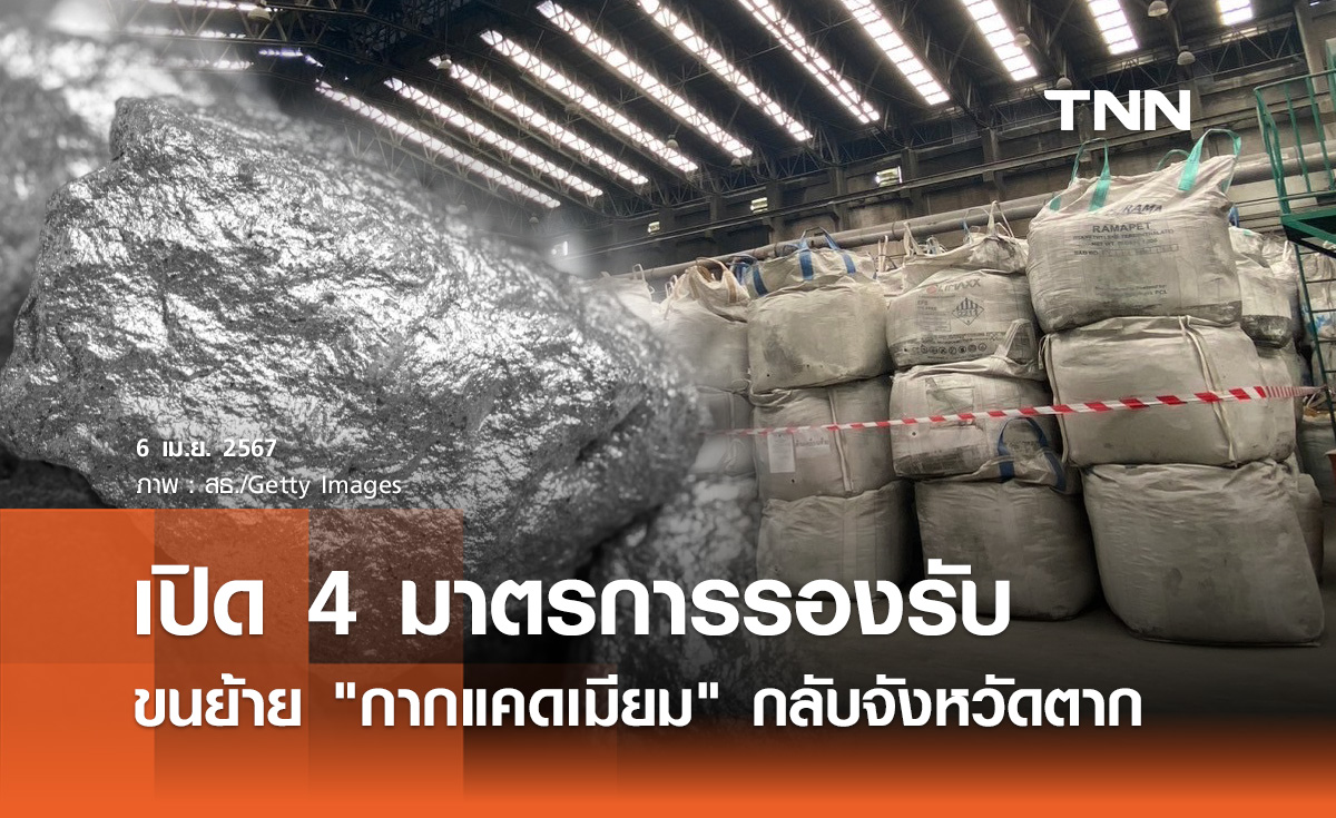 สธ. เตรียม 4 มาตรการรองรับขนย้าย "กากแคดเมียม" กลับจังหวัดตาก