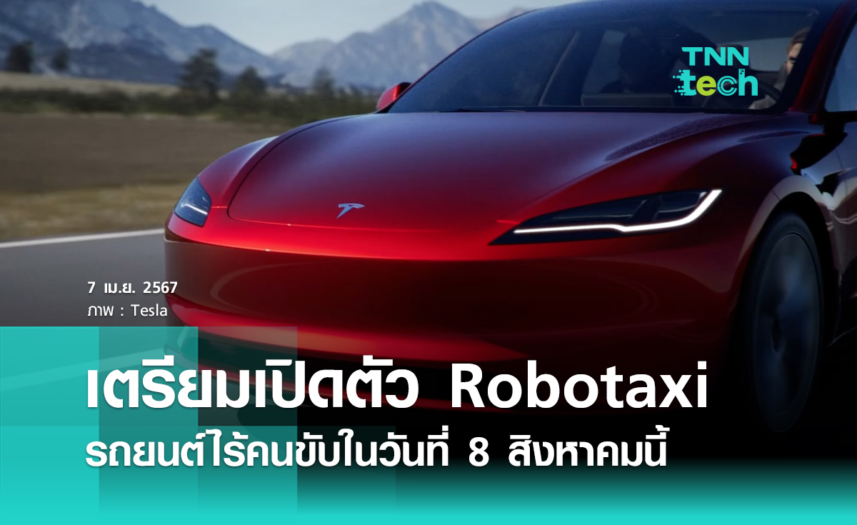 อีลอน มัสก์เผย Tesla เตรียมเปิดตัว Robotaxi รถยนต์ไร้คนขับ ในวันที่ 8 สิงหาคมปีนี้