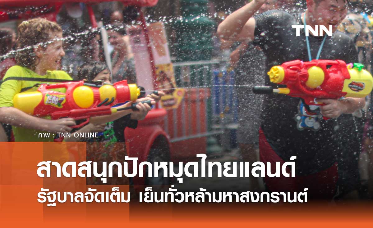 สงกรานต์ 2567 สาดสนุกปักหมุดไทยแลนด์ รัฐบาลจัดเต็มเย็นทั่วหล้ามหาสงกรานต์