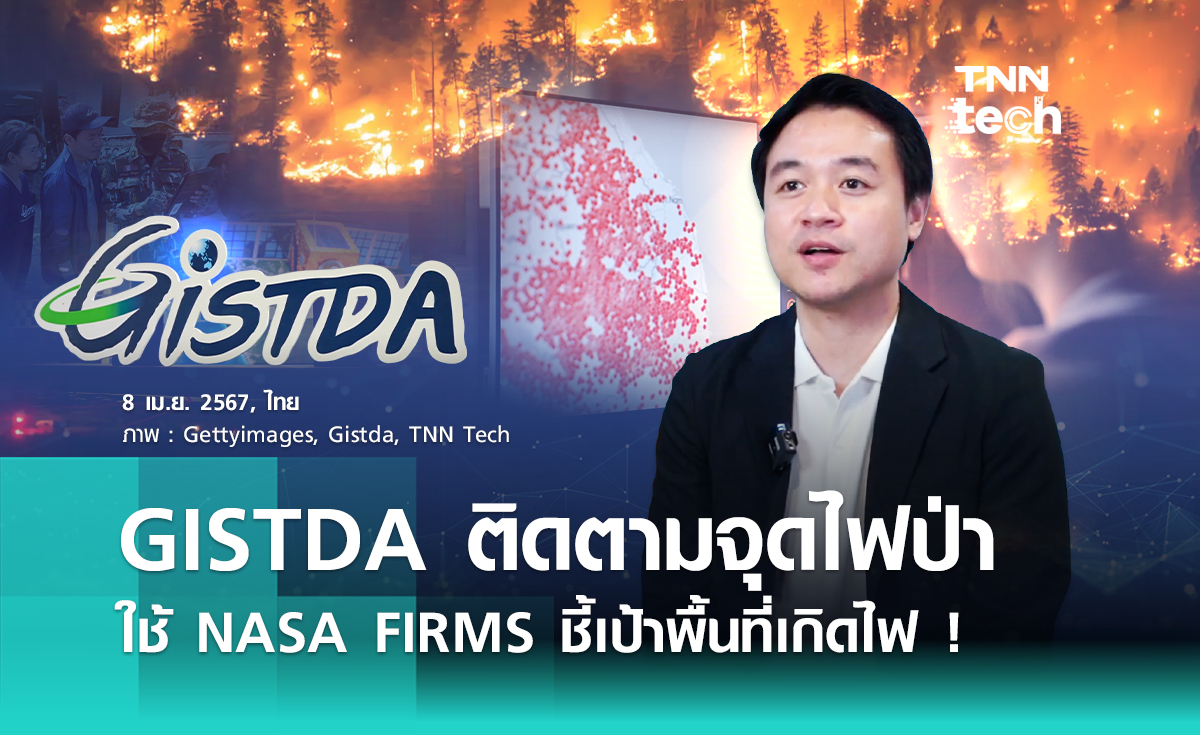 GISTDA ติดตามจุดไฟป่า ใช้ NASA FIRMS ชี้เป้าพื้นที่เกิดไฟ !