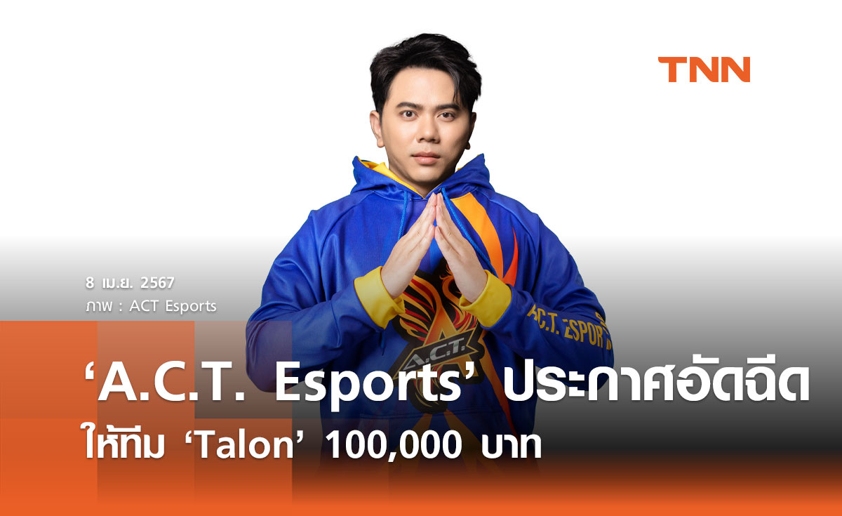 ‘A.C.T. Esports’ ประกาศอัดฉีดให้ทีม ‘Talon’ 100,000 บาท