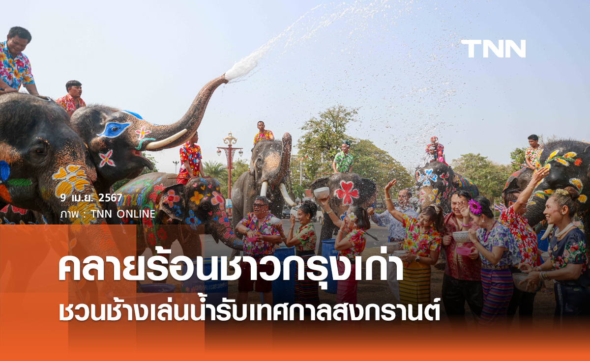 คลายร้อนชาวกรุงเก่า ชวนช้างเล่นน้ำรับเทศกาลสงกรานต์