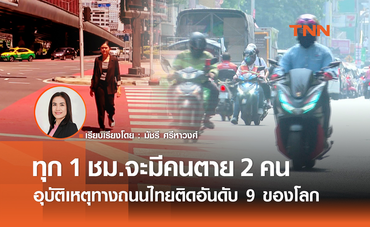 ทุก 1 ชม.จะมีคนตาย 2 คน จากอุบัติเหตุทางถนนไทยติดอันดับ 9 ของโลก