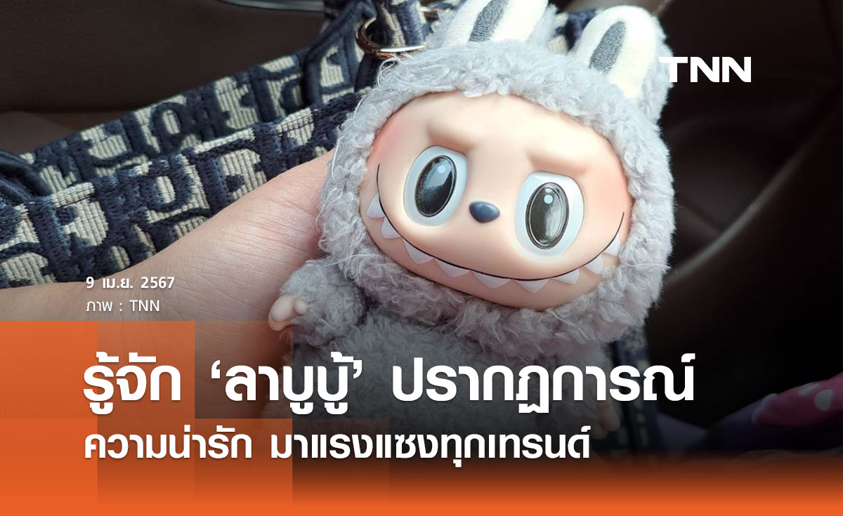 ไขข้อสงสัย "ลาบูบู้" คืออะไร มาจากไหน ทำไมถึงโด่งดัง?