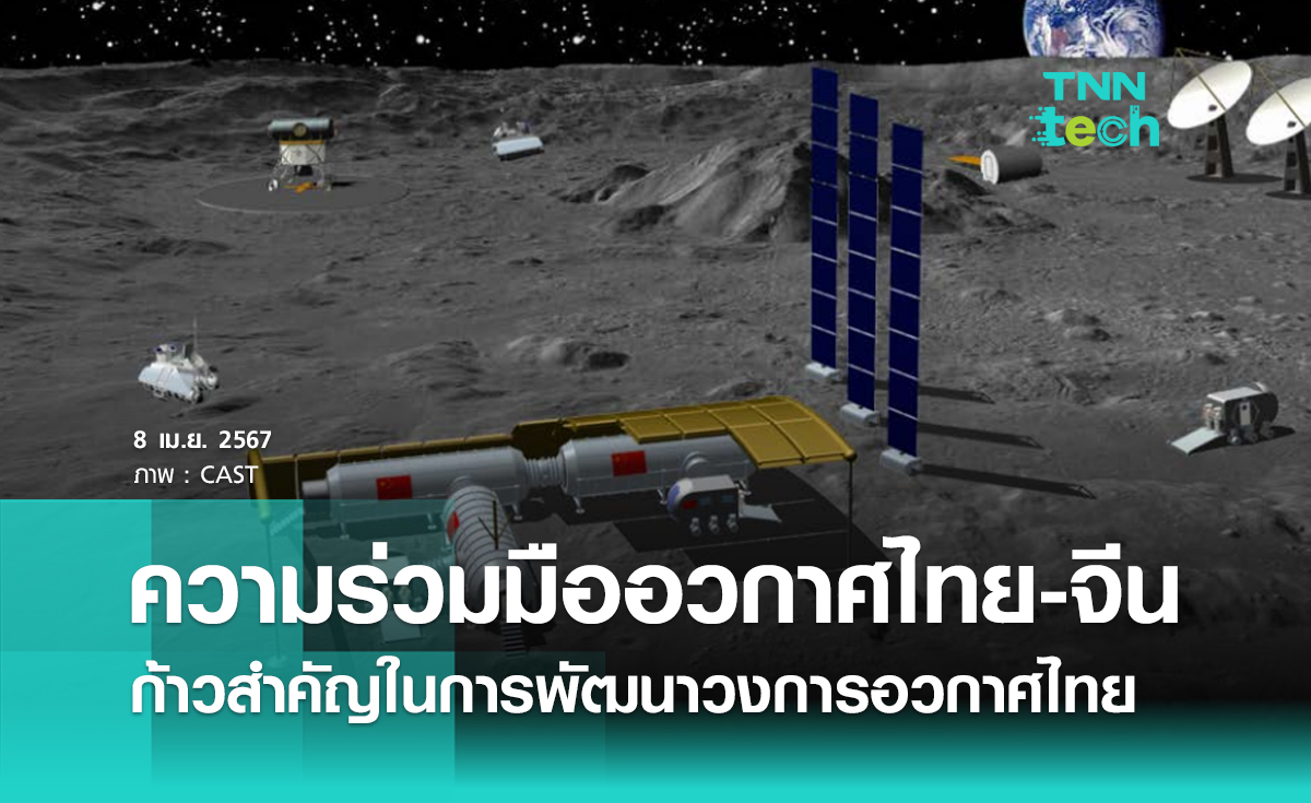 ความร่วมมือด้านอวกาศไทย-จีน ก้าวสำคัญในการพัฒนาวงการอวกาศไทย