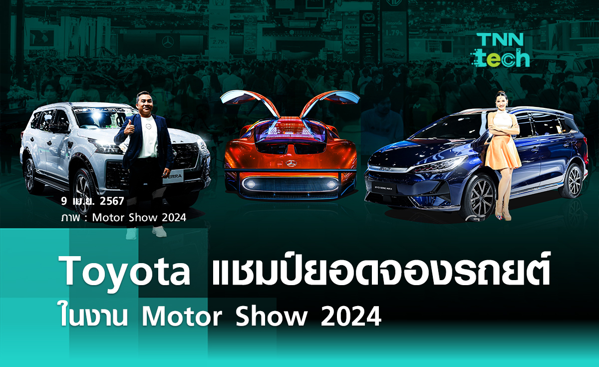 Toyota แชมป์ ยอดจองรถยต์ ในงาน Motor Show 2024