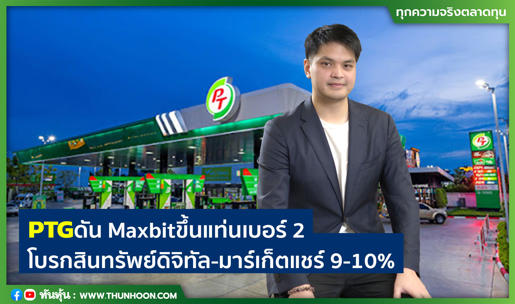 PTGดันMaxbitขึ้นแท่นเบอร์ 2  โบรกสินทรัพย์ดิจิทัล-มาร์เก็ตแชร์ 9-10%