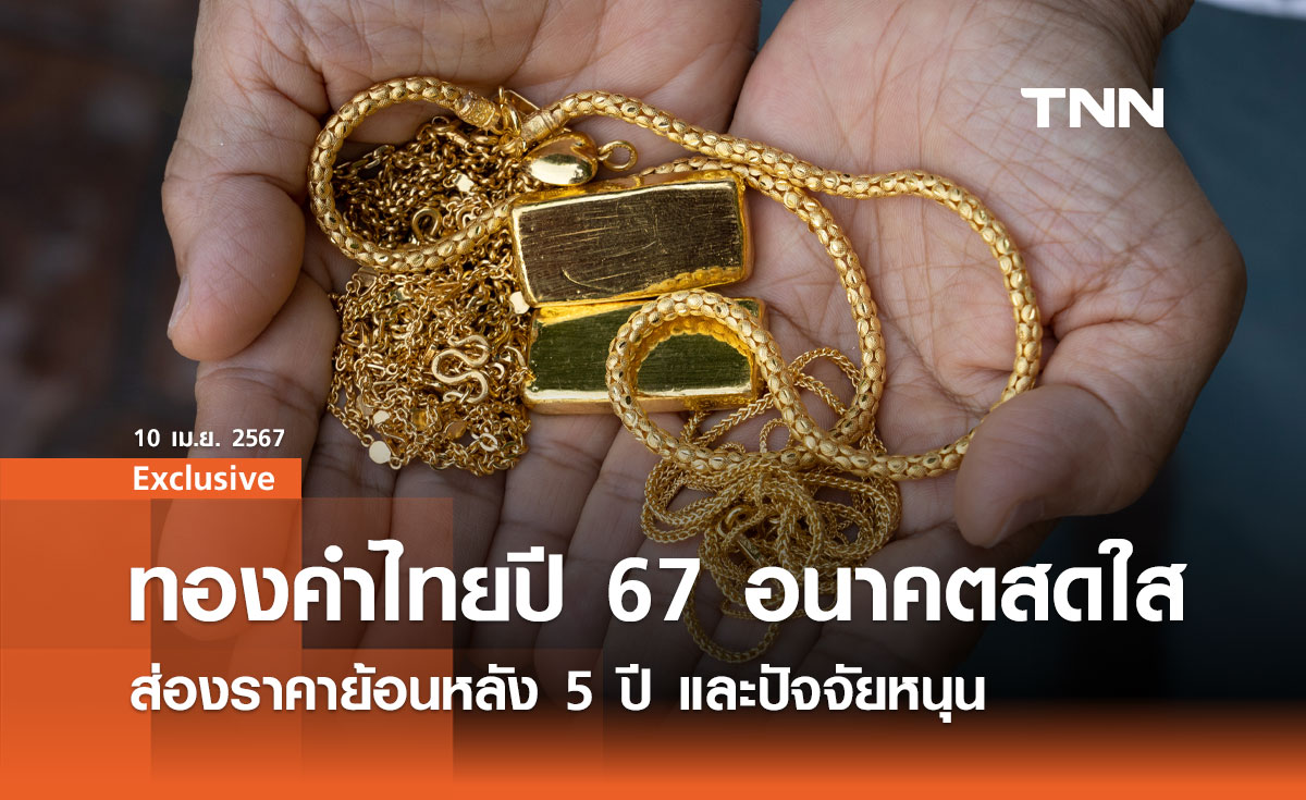 ทองคำไทยปี 2567 อนาคตสดใส ส่องราคาย้อนหลัง 5 ปี และปัจจัยหนุน