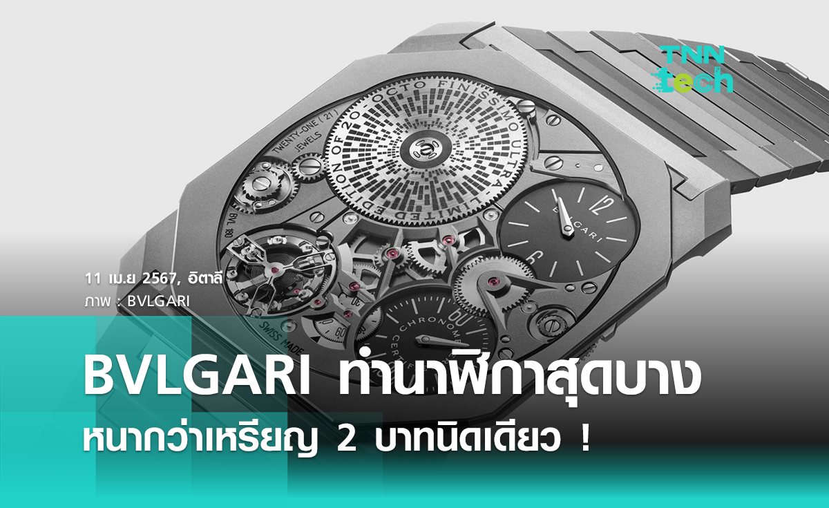 "BVLGARI" เปิดตัวนาฬิกาที่บางที่สุดในโลก หนากว่าเหรียญ 2 บาทนิดเดียว !