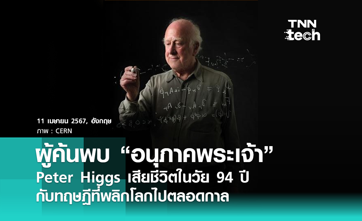 Peter Higgs ผู้ค้นพบ “อนุภาคพระเจ้า” เสียชีวิตแล้วในวัย 94 ปี มีความสำคัญอย่างไรต่อโลกใบนี้ ?