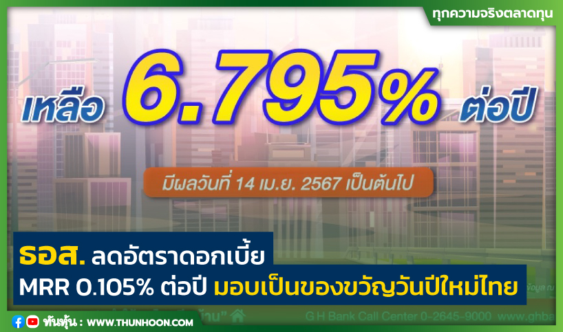 ธอส.ลดอัตราดอกเบี้ย MRR 0.105% ต่อปีเป็นของขวัญวันปีใหม่ไทย มีผล 14 เม.ย.