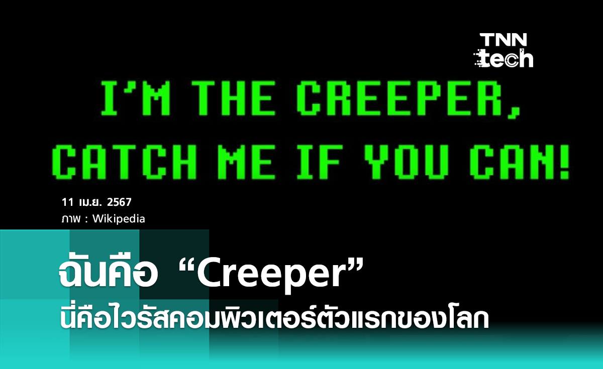 ฉันคือ "Creeper" ! รู้หรือไม่ ? นี่คือไวรัสคอมพิวเตอร์ตัวแรกของโลก