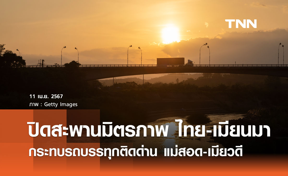 ปิดชั่วคราว สะพานมิตรภาพไทย-เมียนมา แห่งที่ 2