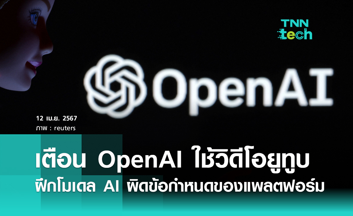 ซีอีโอ YouTube เตือน OpenAI ใช้วิดีโอ Youtube ฝึกโมเดล AI ผิดข้อกำหนดของแพลตฟอร์ม