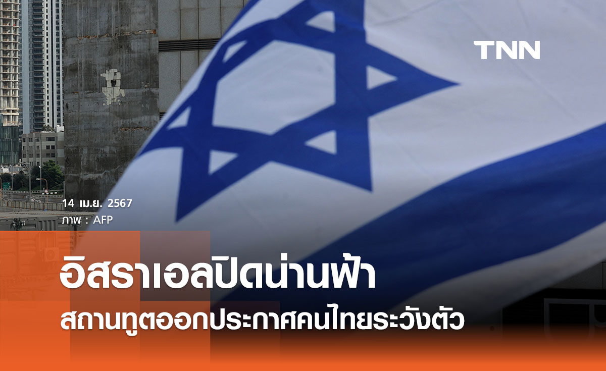 สถานทูตไทยฯ เผยอิสราเอลปิดน่านฟ้า - เตือนพลเมืองได้ยินไซเรนให้รีบหลบภัย