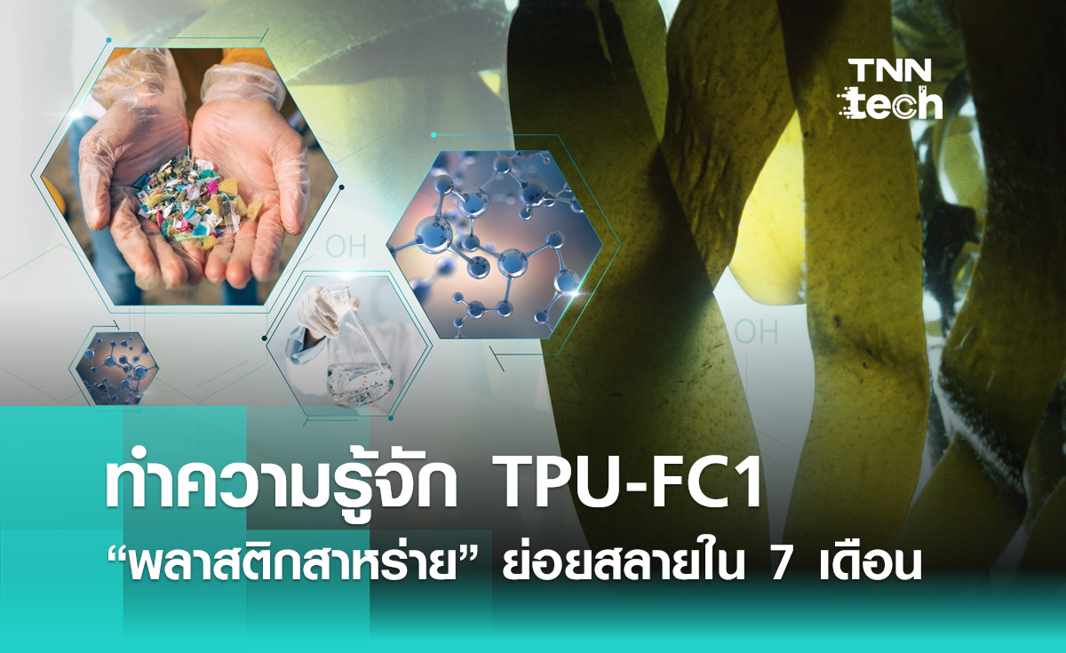 ทำความรู้จัก TPU-FC1  “พลาสติกสาหร่าย” ย่อยสลายใน 7 เดือน