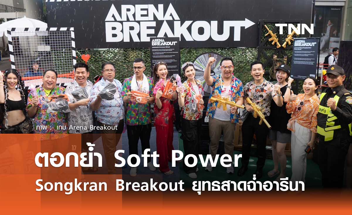 วธ. ตอกย้ำ Soft Power จัดงาน Songkran Breakout ยุทธสาดฉ่ำอารีนา