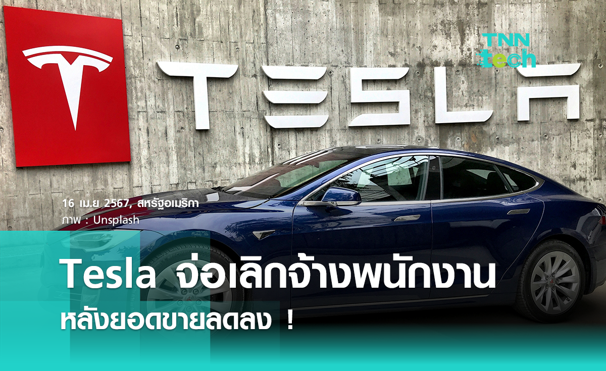Tesla เตรียมเลิกจ้างพนักงานทั่วโลกราว 14,000 คน หลังยอดขายลดลง