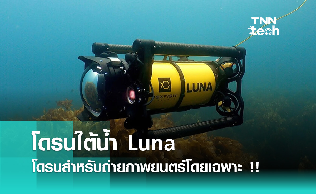 Luna โดรนใต้น้ำที่ออกแบบมาเพื่อการถ่ายภาพยนตร์โดยเฉพาะ !!