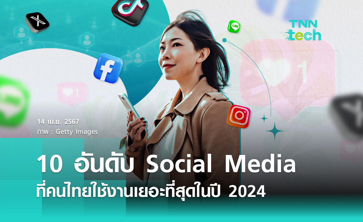 10 อันดับ Social Media ที่คนไทยใช้งานเยอะที่สุดในปี 2024