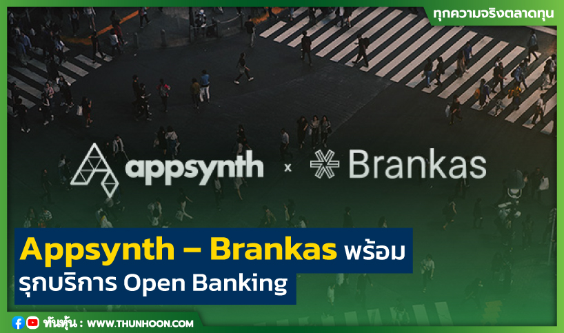 Appsynth – Brankas พร้อม รุกบริการ Open Banking