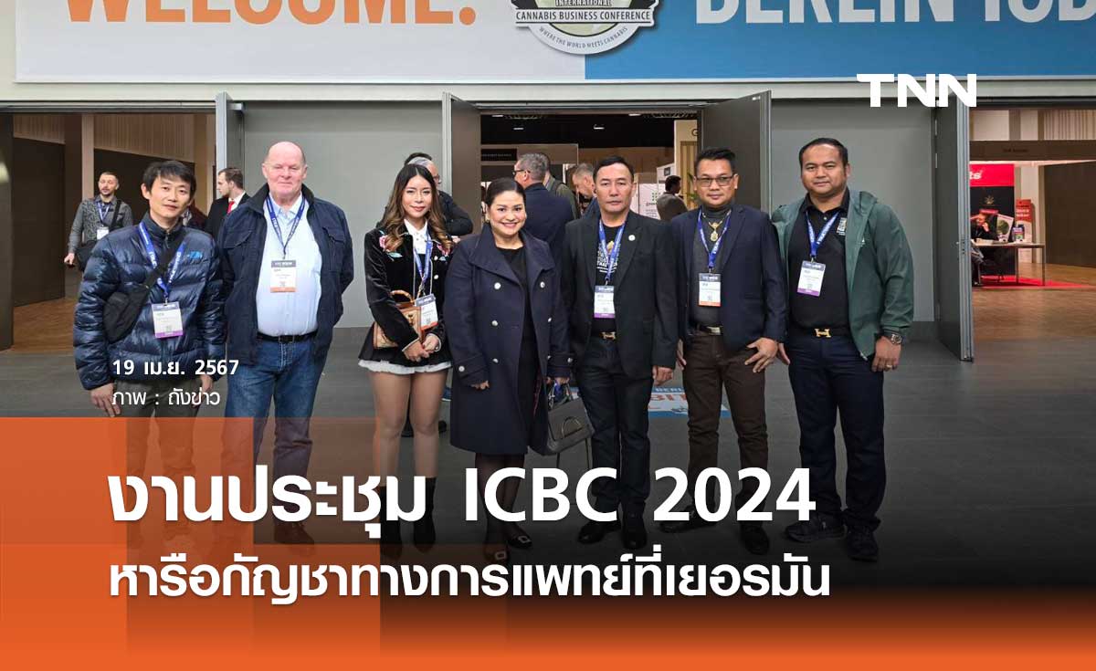 "วิศารท์ พจน์ประสาท" ตัวแทนคนไทยเข้าร่วมงาน 'ICBC 2024'