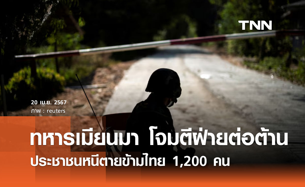 ทหารเมียนมา โจมตีฝ่ายต่อต้าน ประชาชนหนีตายข้ามไทย 1,200 คน