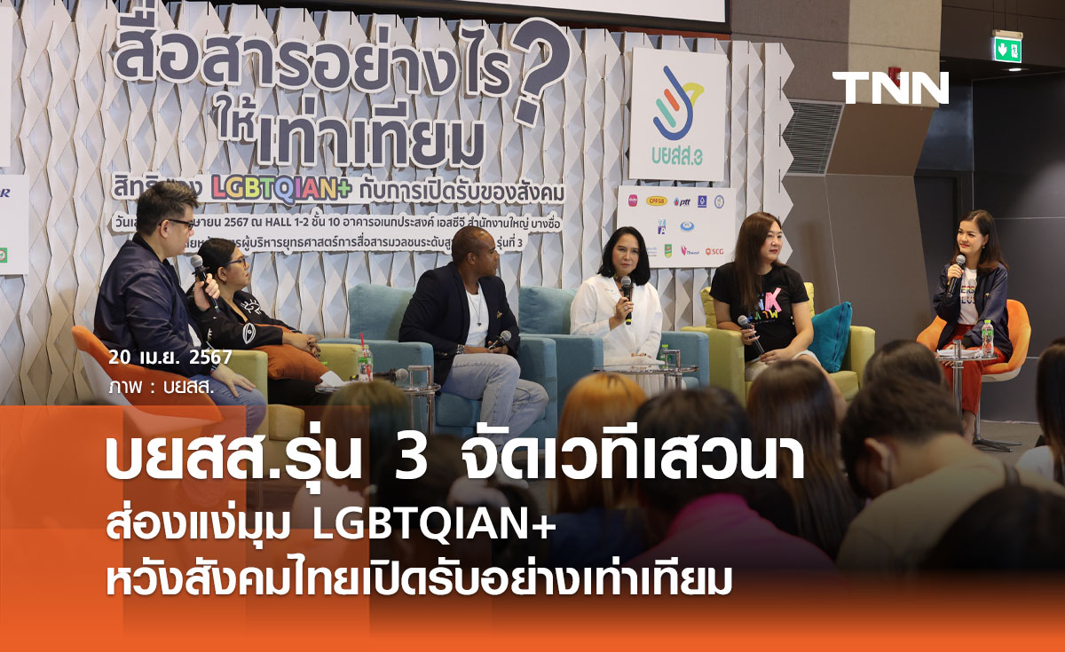 บยสส.รุ่น 3 จัดเวทีเสวนา ส่องแง่มุม LGBTQIAN+ หวังสังคมไทยเปิดรับอย่างเท่าเทียม