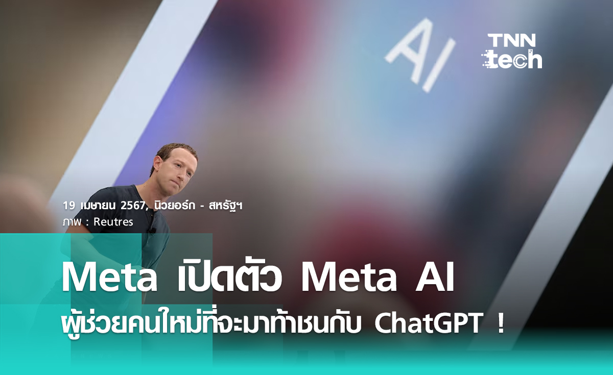 Meta เปิดตัว Meta AI ผู้ช่วยคนใหม่ที่จะมาท้าชนกับ ChatGPT !