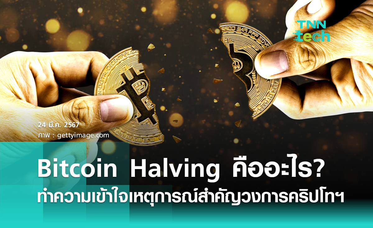 Bitcoin Halving คืออะไร? ทำความเข้าใจเหตุการณ์สำคัญที่สุดของวงการคริปโทฯ