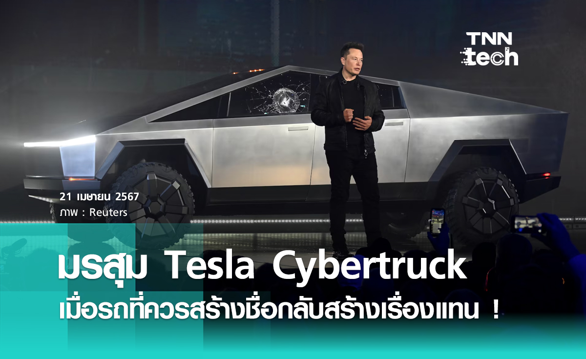 มรสุม “​Tesla Cybertruck” เมื่อรถที่ควรสร้างชื่อให้ Tesla กลับสร้างเรื่องแทน
